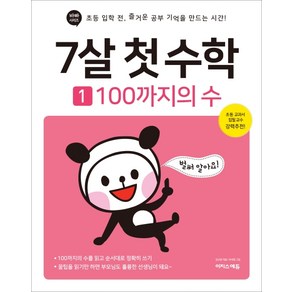 7살 첫 수학 1: 100까지의 수:초등 입학 전 즐거운 공부 기억을 만드는 시간!