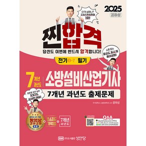 2025 7개년 과년도 소방설비산업기사 전기 3-7 필기