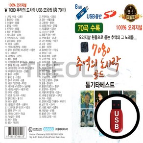 7080 추억의 도시락 골드 70곡 USB