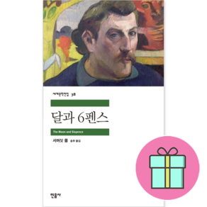 *사은품 증정* 민음사 달과 6펜스[민음사][윌리엄 서머싯 몸 저] : 오늘출발슝슝~!!