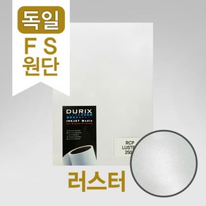 독일 FS 원단. 러스터 포토용지 (러스터 포토페이퍼) A6 러스터 인화지 (4X6) 100매 (반광택+펄)