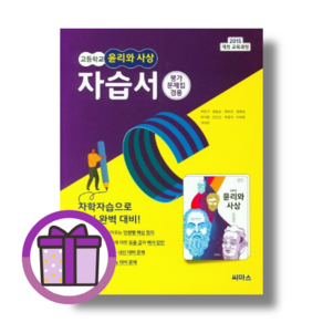 씨마스 윤리와사상 자습서+평가문제집 고등 2학년 고2 윤사 (2025/바로드림), (선물) 씨마스 고등