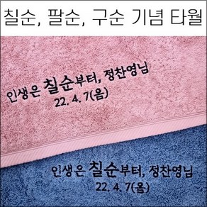 (60장 세트) 송월타월 코마40수 180g 캐롤공방 칠순 팔순 구순 교회 병원 은퇴 임직 개원 개업 퇴임 이 취임 정기총회 준공식 학교 기념타올 수건 답례품 기념품 세면타올