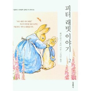 피터 래빗 이야기 2(미니북), 더클래식, 베아트릭스 포터(저) / 구자언(역), 베아트릭스 포터