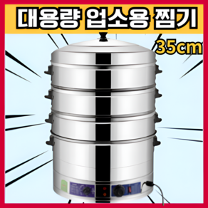 포근찜 업소용 만두 스팀 호빵 찜기 찜냄비 스텐 스테인레스 찜솥, 1개, 35cm 6단