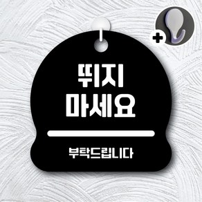 디자인황소 안내를부탁해 231 뛰지마세요 안내판 표지판 팻말 문패 20cmx20cm, 1개, 231 뛰지마세요 블랙 단면