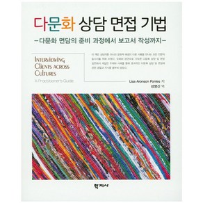 다문화 상담 면접 기법:다문화 면담의 준비 과정에서 보고서 작성까지, 학지사, Lisa Aonson Fontes 저/강영신 역