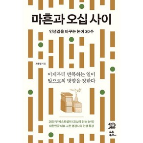 마흔과 오십 사이:인생길을 바꾸는 논어 30수, 유노북스, 최종엽 저