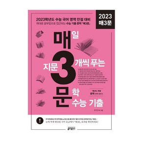 2022 매3문 매일 지문 3개씩 푸는 문학 수능 기출