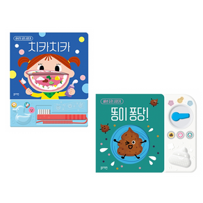 (블루래빗사운드북)똥이퐁당+치카치카 2권 세트, 1개