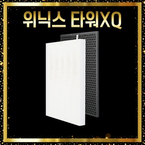 위닉스 타워XQ AGX660W-W0 호환필터 국산, 01_고급형세트, 1개