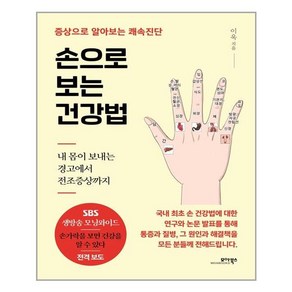 손으로 보는 건강법:증상으로 알아보는 쾌속진단, 이욱, 모아북스