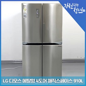 LG 전자 디오스 샤이니퓨어색상 메탈형 4도어 매직스페이스 양문냉장고 중고냉장고910L