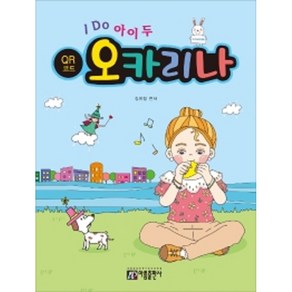 I DO 아이 두 오카리나 (QR코드) 아름출판사, 상세 설명 참조