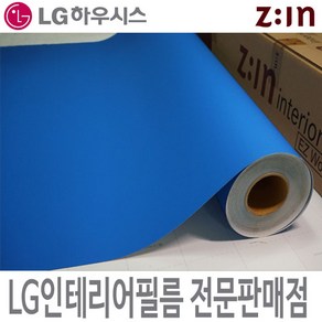 [LG 인테리어필름] LX하우시스 ES61/RS61 미디엄블루 파란색 단색 방염 필름지 LG시트지, ES(비방염) - 122cm x 50cm