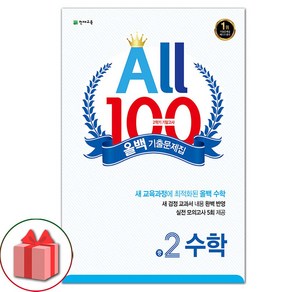 [선물] 2025년 올백 100 기출문제집 2학기 기말고사 중학 수학 2-2