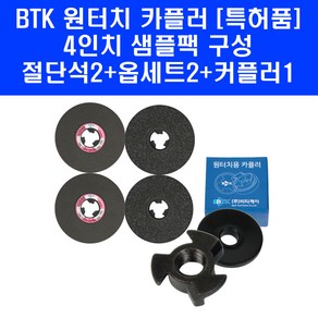 BTK 원터치 커플러 샘플팩 4인치 절단석 옵세트(검정돌) 그라인더 날 카풀러 특허품, 1세트