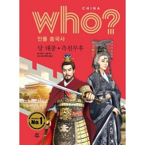 후 Who? 인물 중국사 당 태종·측천무후, 다산어린이, 이숙자 글/주안 그림/김종건 감수, 9791130632278