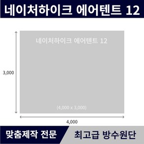 네이처하이크 에어텐트12 전용 그라운드시트 전실용 이너용 캠핑 방수포 PE 타포린, [PE] 양면 블랙