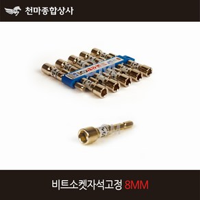 동성 국산 비트소켓 자석고정 육각비트 복스 드라이버 8mm