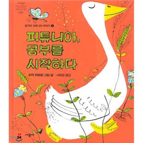 피튜니아 공부를 시작하다, 로저 뒤봐젱 저/서애경 역, 시공주니어