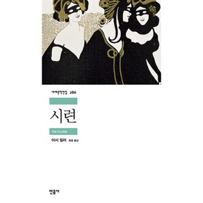 시련[민음사][아서 밀러 저], 민음사, 아서 밀러 저/최영 역