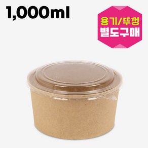 나우스팩 크라프트 원형 종이용기 001 (1000cc) 뚜껑별도 - 100개300개600개, 크라프트 원형용기 001 600개, 1개