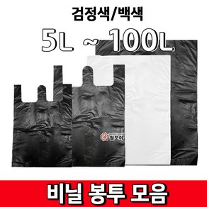 검정비닐봉투 5L ~ 100L 백색비닐봉투 쓰레기봉투 손잡이봉투 모음쓰레기봉투 다용도봉투 배달봉투 무지봉투