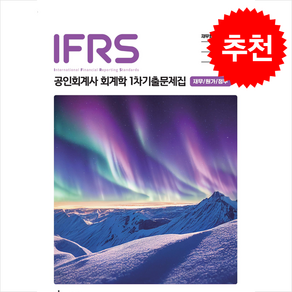 IFRS 공인회계사 회계학 1차 기출문제집 (재무/원가/정부), 다임