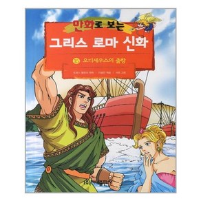 가나출판사 그리스 로마 신화 15, 만화로 보는 그리스 로마 신화(개정판)