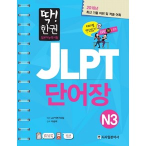 딱! 한권일본어능력시험 JLPT 단어장 N3(2017):최신 기출 어휘 및 집중 어휘, 시사일본어사, 딱! 한 권 JLPT 일본어능력시험 시리즈