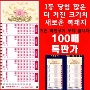 더 커져 더 많은 복을 부르는 새로운 로또복권용지 큰복돼지 100매 특판