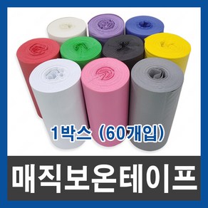 매직 보온 테이프 15M 배관 실외기 호스 마감재 1박스(60개), 적색1box(60EA), 60개