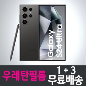 콤비몰 갤럭시 S24울트라 스마트폰 풀커버 우레탄필름 지문인식 액정화면보호 Samsung 삼성 Galaxy ulta SM-S928 Combimall 투명 4p 8p 핸드폰 휴대폰, 4개입