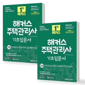 2025 해커스 주택관리사 기초입문서 1차+2차 세트 (전2권)