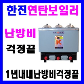 한진 3구3탄 연탄 보일러