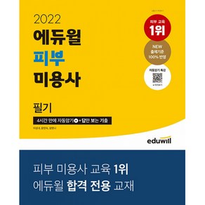 2022 에듀윌 피부 미용사 필기