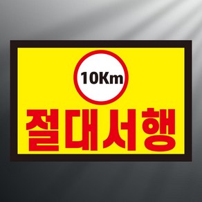 10km 절대서행 사각 스티커 표지판 12x8cm