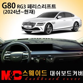 G80 RG3 페이스리프트(2024년~현재) 논슬립 대쉬보드커버 / 스웨이드원단, 스웨이드원단+블랙테두리, HUD-(X)