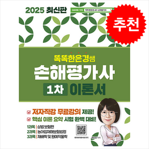 2025 똑똑한은경쌤 손해평가사 1차 이론서 스프링제본 2권 (교환&반품불가), 직업상점