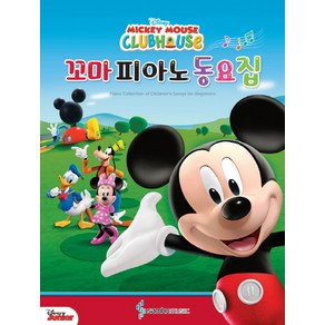 Disney 꼬마 피아노 동요집