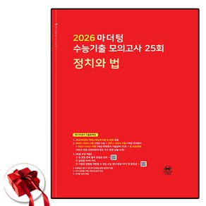 2026 마더텅 수능기출 모의고사 빨간책 정치와법 정법, 고등학생, 사회탐구영역