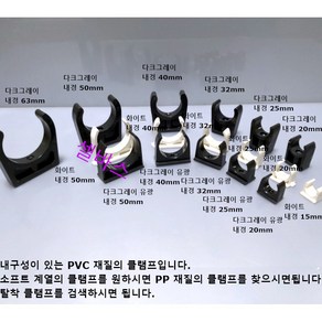 LESSO 산킹 파이프용 PVC 클램프 3종 파이프 클립 (내경) 20mm 25mm 32mm 40mm 50mm 63mm