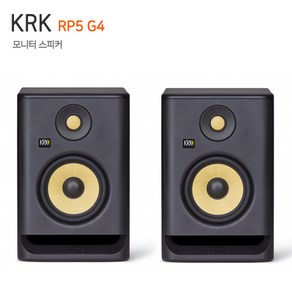 [KRK] RP5 G4 (1조) 5인치 액티브 모니터 스피커, [KRK] RP5 G4 (1조 / 2통)