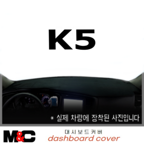 K5(2013년) 차량용대쉬보드커버/부직포/벨로아/스웨이드원단