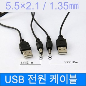 USB 전원 케이블 아답터 젠더 커넥터 연결선 3.5x1.35mm 5.5x2.1mm, 3.5x1.35mm(1.4mm), 1개