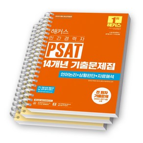 2025 해커스 민간경력자 PSAT 14개년 기출문제집 (언어논리+상황판단+자료해석) [스프링제본], [분철 3권]