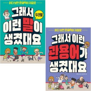 그래서 이런 말이 생겼대요 세트 : 우리말 + 관용어