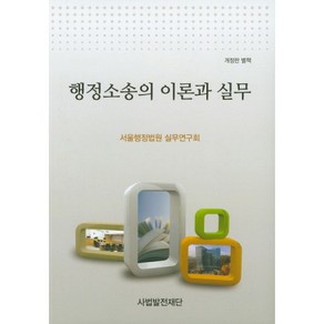 행정소송의 이론과 실무 개정판별책 사법발전재단