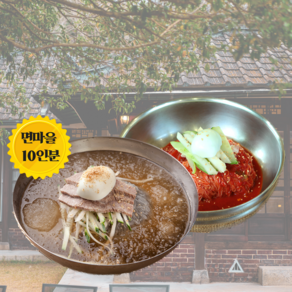 면마을 30년전통 맛있는 물 냉면 10인분 풀세트